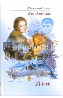 Яна Завацкая - Ликей обложка книги Яна Завацкая - Ликей обложка книги
