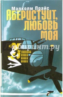Малколм Прайс - Аберистуит, любовь моя обложка книги Малколм Прайс - Аберистуит, любовь моя обложка книги