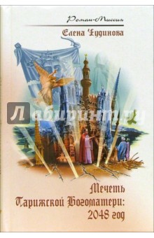 Елена Чудинова - Мечеть Парижской Богоматери: 2048 год: Роман обложка книги Елена Чудинова - Мечеть Парижской Богоматери: 2048 год: Роман обложка книги