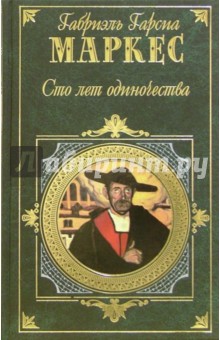 Маркес Гарсиа - Сто лет одиночества: Роман, повести, рассказы обложка книги Маркес Гарсиа - Сто лет одиночества: Роман, повести, рассказы обложка книги