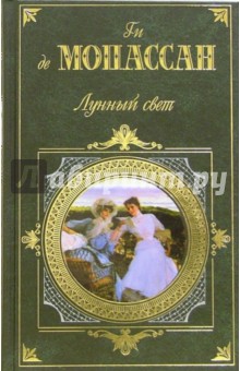 Ги Мопассан - Лунный свет: Роман, новеллы обложка книги Ги Мопассан - Лунный свет: Роман, новеллы обложка книги