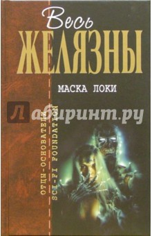 Роджер Желязны - Маска Локи: Фантастические романы обложка книги Роджер Желязны - Маска Локи: Фантастические романы обложка книги