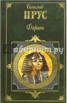 Болеслав Прус - Фараон: Роман обложка книги Болеслав Прус - Фараон: Роман обложка книги