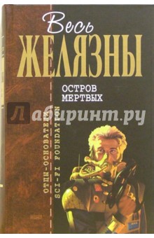 Роджер Желязны - Остров мертвых: Фантастические произведения обложка книги Роджер Желязны - Остров мертвых: Фантастические произведения обложка книги