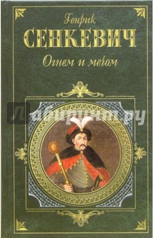 Генрик Сенкевич - Огнем и мечом: Роман обложка книги Генрик Сенкевич - Огнем и мечом: Роман обложка книги
