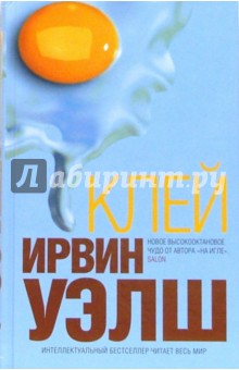 Ирвин Уэлш - Клей: Роман обложка книги Ирвин Уэлш - Клей: Роман обложка книги
