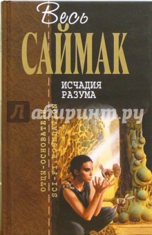 Клиффорд Саймак - Исчадия разума: Фантастические романы обложка книги Клиффорд Саймак - Исчадия разума: Фантастические романы обложка книги