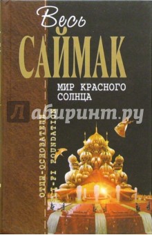 Клиффорд Саймак - Мир красного солнца обложка книги Клиффорд Саймак - Мир красного солнца обложка книги