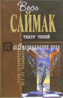 Клиффорд Саймак - Театр теней обложка книги Клиффорд Саймак - Театр теней обложка книги