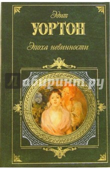 Эдит Уортон - Эпоха невинности. Итан Фром: Роман, повесть обложка книги Эдит Уортон - Эпоха невинности. Итан Фром: Роман, повесть обложка книги