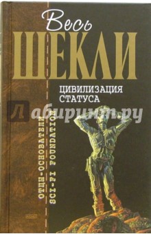 Роберт Шекли - Цивилизация статуса: Фантастические произведения обложка книги Роберт Шекли - Цивилизация статуса: Фантастические произведения обложка книги