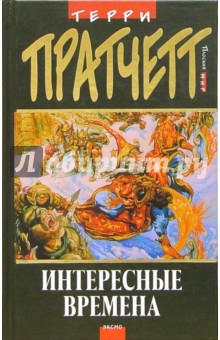 Терри Пратчетт - Интересные времена: Фантастический роман обложка книги Терри Пратчетт - Интересные времена: Фантастический роман обложка книги