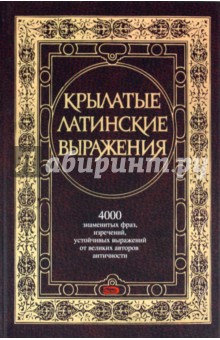 Юлия Цыбульник - Крылатые латинские выражения обложка книги Юлия Цыбульник - Крылатые латинские выражения обложка книги