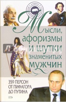 Мысли, афоризмы и шутки знаменитых мужчин - Константин Душенко