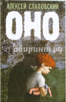 Алексей Слаповский - Оно обложка книги Алексей Слаповский - Оно обложка книги