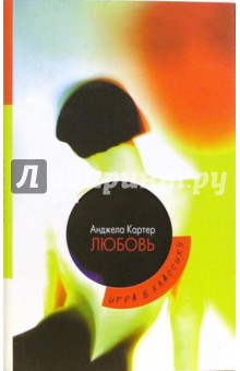 Анджела Картер - Любовь обложка книги Анджела Картер - Любовь обложка книги