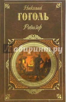Николай Гоголь - Ревизор: Пьесы обложка книги Николай Гоголь - Ревизор: Пьесы обложка книги