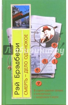 Рэй Брэдбери - Смерть - дело одинокое обложка книги Рэй Брэдбери - Смерть - дело одинокое обложка книги