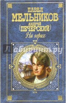 На горах: Роман - Павел Мельников