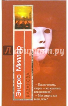 Эндрю Миллер - Казанова обложка книги Эндрю Миллер - Казанова обложка книги