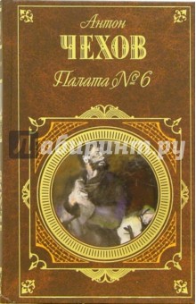 Антон Чехов - Палата №6: Повести обложка книги Антон Чехов - Палата №6: Повести обложка книги