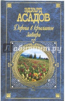 Эдуард Асадов - Дорога в крылатое завтра: Поэзия, проза обложка книги Эдуард Асадов - Дорога в крылатое завтра: Поэзия, проза обложка книги