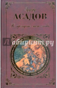 Эдуард Асадов - Не проходите мимо любви: поэзия и проза обложка книги Эдуард Асадов - Не проходите мимо любви: поэзия и проза обложка книги