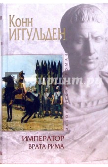 Император: Врата Рима - Конн Иггульден