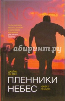 Джеймс Берк - Пленники небес: Роман обложка книги Джеймс Берк - Пленники небес: Роман обложка книги