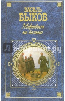 Василь Быков - Мертвым не больно: Повести обложка книги Василь Быков - Мертвым не больно: Повести обложка книги