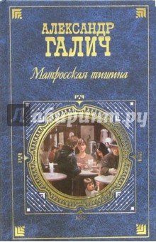 Александр Галич - Матросская тишина: Пьесы, проза, выступления обложка книги Александр Галич - Матросская тишина: Пьесы, проза, выступления обложка книги