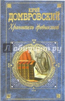 Хранитель древностей. Факультет ненужных вещей: Романы - Юрий Домбровский