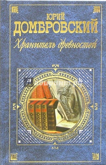 Хранитель древностей домбровский презентация