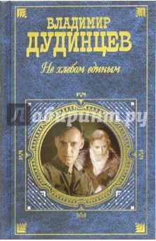 Владимир Дудинцев - Не хлебом единым обложка книги Владимир Дудинцев - Не хлебом единым обложка книги