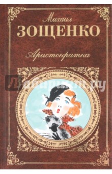 Михаил Зощенко - Аристократка: Рассказы обложка книги Михаил Зощенко - Аристократка: Рассказы обложка книги