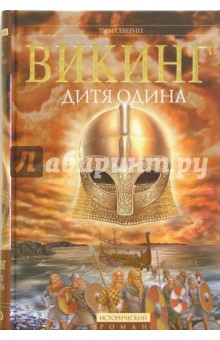 Тим Северин - Викинг: Дитя Одина обложка книги Тим Северин - Викинг: Дитя Одина обложка книги