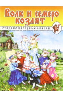 Волк и семеро козлят. Русские народные сказки