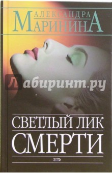 Александра Маринина - Светлый лик смерти: Роман обложка книги Александра Маринина - Светлый лик смерти: Роман обложка книги
