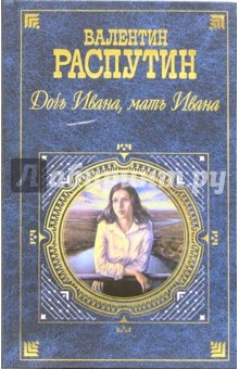 Валентин Распутин - Дочь Ивана, мать Ивана: Повести и рассказы обложка книги Валентин Распутин - Дочь Ивана, мать Ивана: Повести и рассказы обложка книги