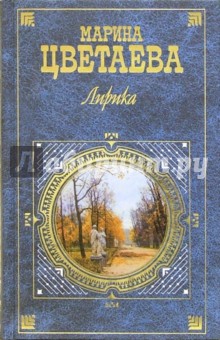 Марина Цветаева - Лирика: Стихотворения, поэмы, проза обложка книги Марина Цветаева - Лирика: Стихотворения, поэмы, проза обложка книги