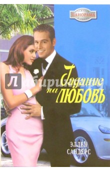 Гадание на любовь: Роман - Эллен Сандерс