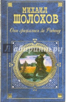 Михаил Шолохов - Они сражались за Родину: Главы из романа. Рассказы обложка книги Михаил Шолохов - Они сражались за Родину: Главы из романа. Рассказы обложка книги