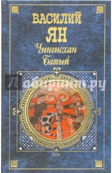 Василий Ян - Чингисхан. Батый обложка книги Василий Ян - Чингисхан. Батый обложка книги