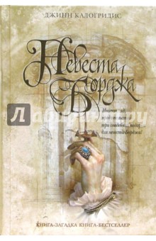 Джинн Калогридис - Невеста Борджа обложка книги Джинн Калогридис - Невеста Борджа обложка книги