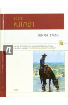 Уолт Уитмен - Листья травы обложка книги Уолт Уитмен - Листья травы обложка книги
