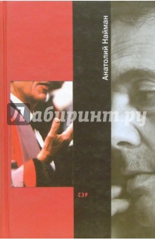 Анатолий Найман - Сэр: Роман обложка книги Анатолий Найман - Сэр: Роман обложка книги