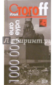 1 000 000 евро, или Тысяча вторая ночь 2003 года - Илья Стогов
