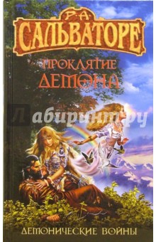 Проклятие демона: Фантастический роман - Роберт Сальваторе