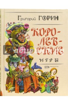 Королевские игры: Пьесы - Григорий Горин