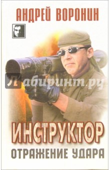 Андрей Воронин - Инструктор: Отражение удара: Детектив, роман обложка книги Андрей Воронин - Инструктор: Отражение удара: Детектив, роман обложка книги